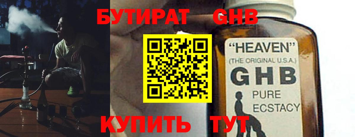 БУТИРАТ GHB  Вход с VPN  Таганрог 
