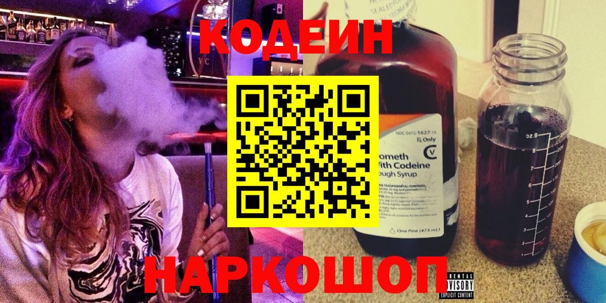 Codein Purple Drank  Кодеиновый сироп Lean напиток Lean (лин)  Таганрог  Вход с VPN 